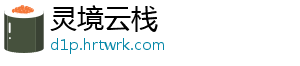 灵境云栈
